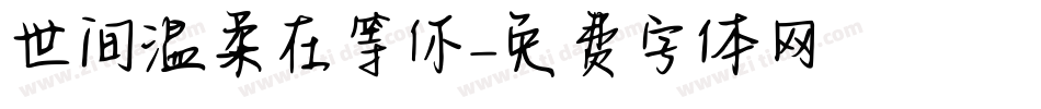 世间温柔在等你字体转换