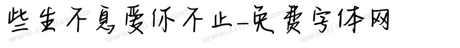 些生不息爱你不止字体转换