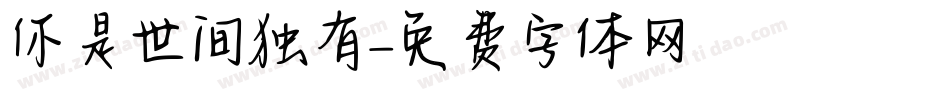 你是世间独有字体转换