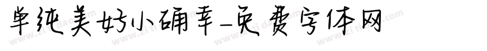 单纯美好小确幸字体转换