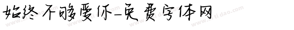 始终不够爱你字体转换