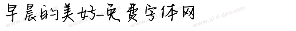 早晨的美好字体转换