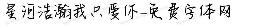 星河浩瀚我只爱你字体转换