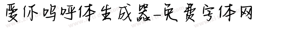 爱你呜呼体生成器字体转换