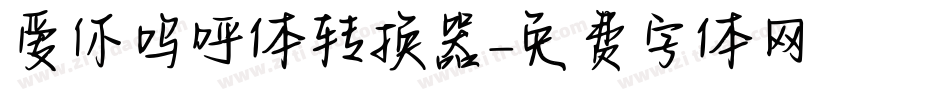 爱你呜呼体转换器字体转换