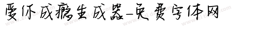 爱你成瘾生成器字体转换
