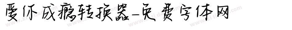 爱你成瘾转换器字体转换