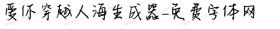 爱你穿越人海生成器字体转换