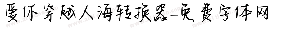 爱你穿越人海转换器字体转换