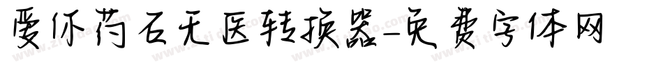 爱你药石无医转换器字体转换