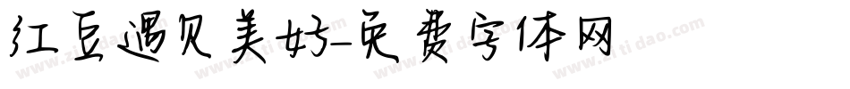红豆遇见美好字体转换