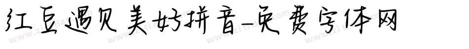 红豆遇见美好拼音字体转换