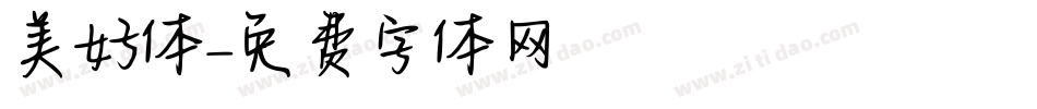 美好体字体转换