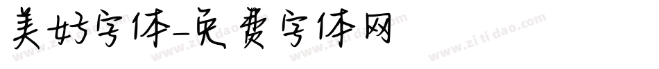 美好字体字体转换