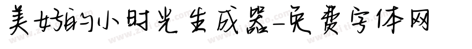 美好的小时光生成器字体转换