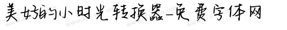 美好的小时光转换器字体转换