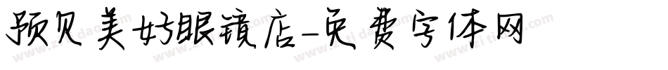 预见美好眼镜店字体转换