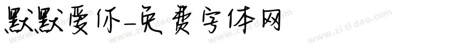 默默爱你字体转换