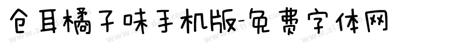 仓耳橘子味手机版字体转换
