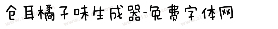 仓耳橘子味生成器字体转换