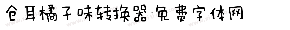 仓耳橘子味转换器字体转换