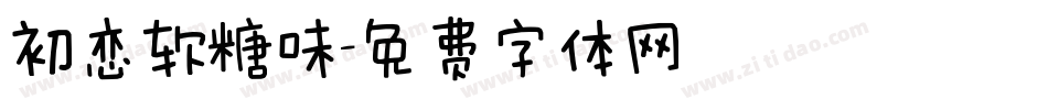 初恋软糖味字体转换