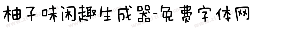 柚子味闲趣生成器字体转换