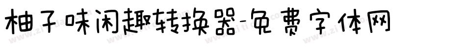 柚子味闲趣转换器字体转换