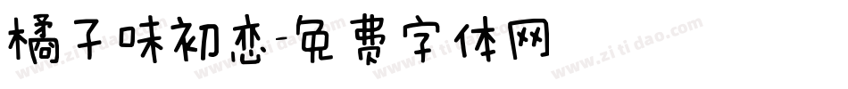 橘子味初恋字体转换