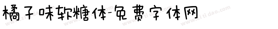 橘子味软糖体字体转换