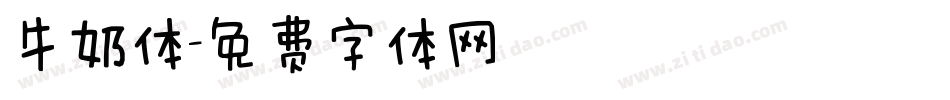 牛奶体字体转换