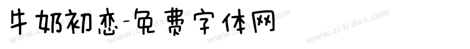 牛奶初恋字体转换