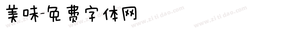 美味字体转换