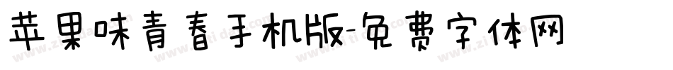 苹果味青春手机版字体转换