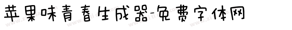 苹果味青春生成器字体转换