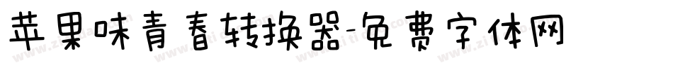 苹果味青春转换器字体转换
