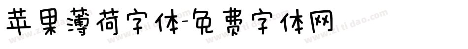 苹果薄荷字体字体转换