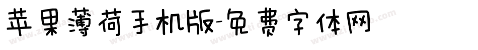 苹果薄荷手机版字体转换