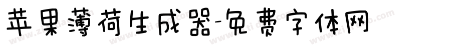 苹果薄荷生成器字体转换
