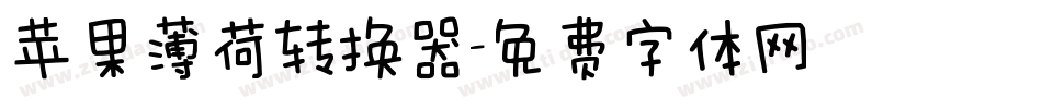 苹果薄荷转换器字体转换