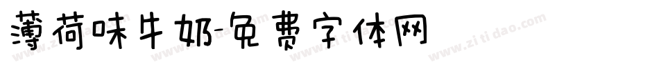 薄荷味牛奶字体转换