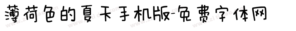 薄荷色的夏天手机版字体转换