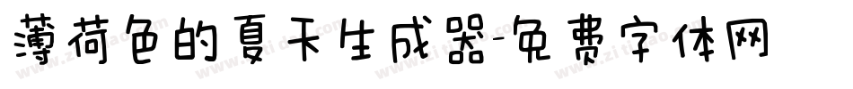 薄荷色的夏天生成器字体转换