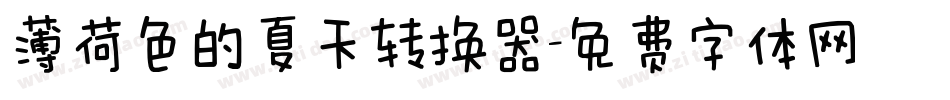 薄荷色的夏天转换器字体转换