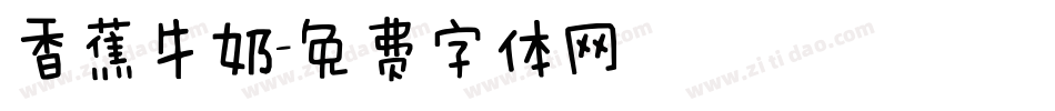 香蕉牛奶字体转换