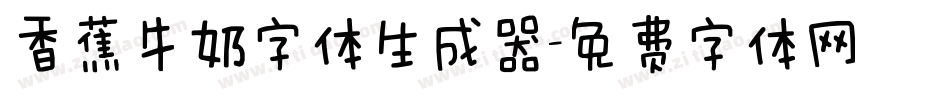 香蕉牛奶字体生成器字体转换