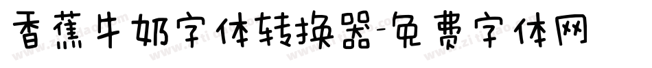 香蕉牛奶字体转换器字体转换