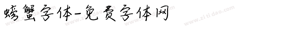 螃蟹字体字体转换