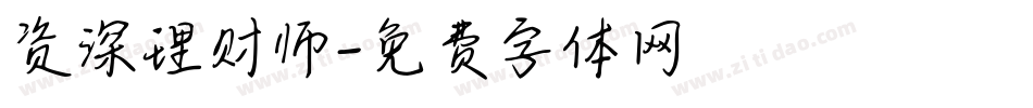 资深理财师字体转换
