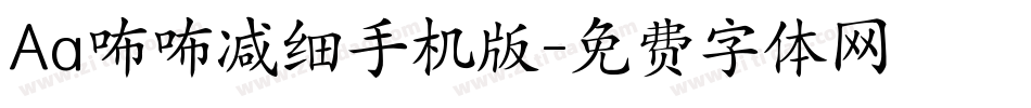 Aa咘咘减细手机版字体转换